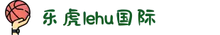 乐虎- lehu(游戏)唯一官方网站